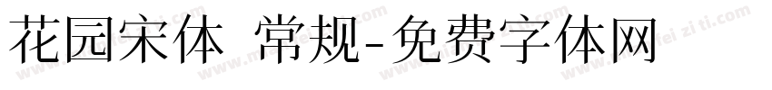 花园宋体 常规字体转换